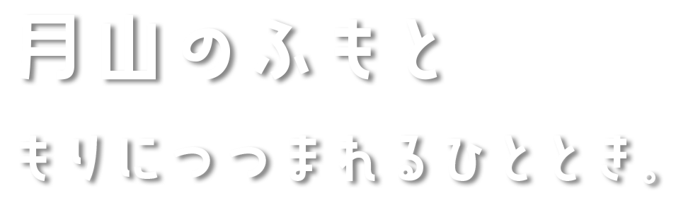 月山のふもと もりにつつまれるひととき。